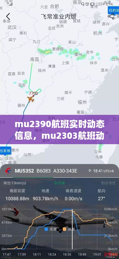 mu2390航班实时动态信息，mu2303航班动态 