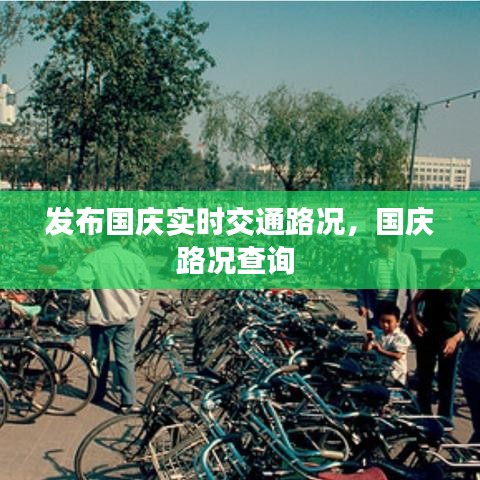 发布国庆实时交通路况，国庆路况查询 