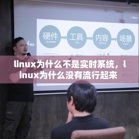 linux为什么不是实时系统，linux为什么没有流行起来 