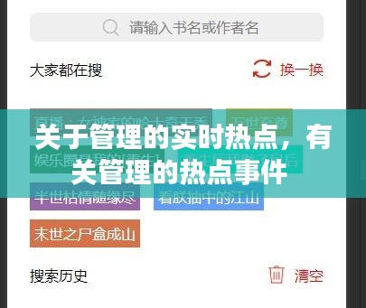 关于管理的实时热点，有关管理的热点事件 
