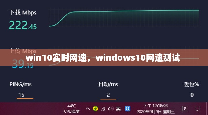 win10实时网速，windows10网速测试 