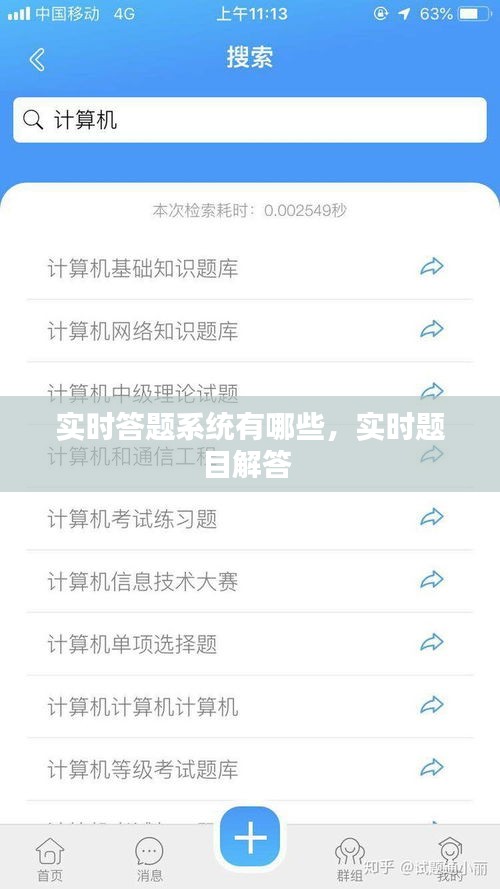 实时答题系统有哪些，实时题目解答 