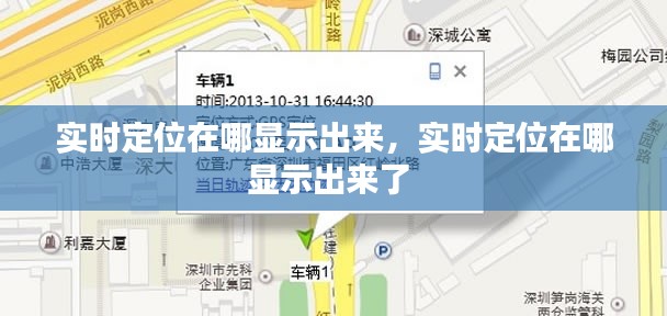 实时定位在哪显示出来，实时定位在哪显示出来了 