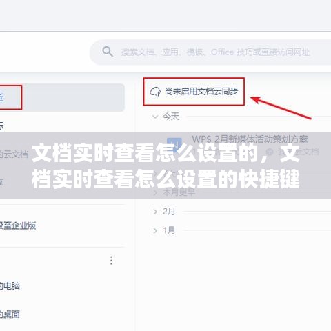 文档实时查看怎么设置的，文档实时查看怎么设置的快捷键 