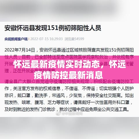 怀远最新疫情实时动态，怀远疫情防控最新消息 