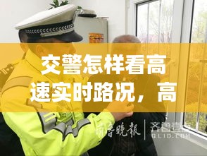 交警怎样看高速实时路况，高速交警怎么查驾照 