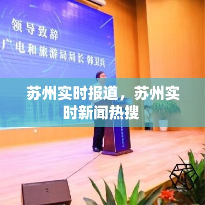 苏州实时报道，苏州实时新闻热搜 