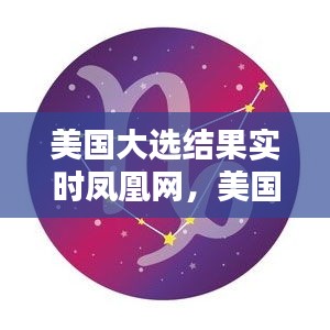 美国大选结果实时凤凰网，美国大选实时数据 凤凰网 