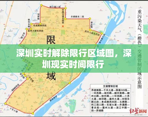 深圳实时解除限行区域图，深圳现实时间限行 