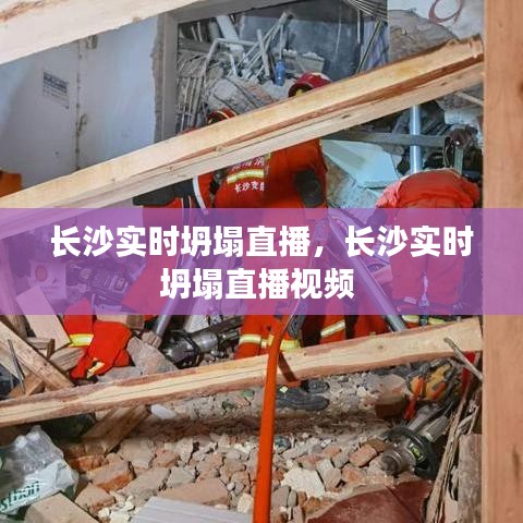 长沙实时坍塌直播，长沙实时坍塌直播视频 