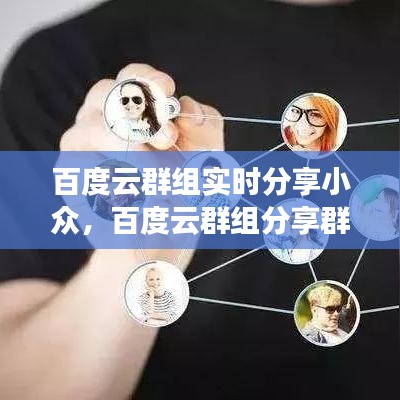 百度云群组实时分享小众，百度云群组分享群分享小众 