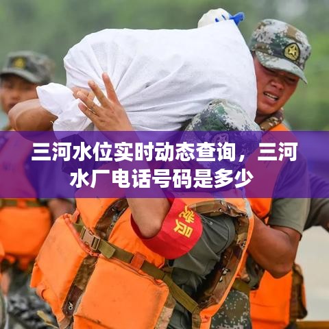 三河水位实时动态查询，三河水厂电话号码是多少 