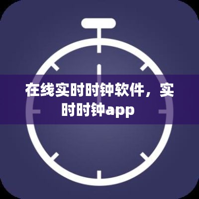 在线实时时钟软件，实时时钟app 