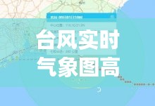 台风实时气象图高清版下载，台风实时气象图高清版下载安装 