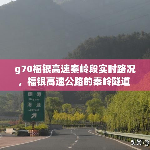 g70福银高速秦岭段实时路况，福银高速公路的秦岭隧道 