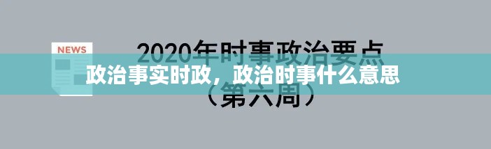 政治事实时政，政治时事什么意思 