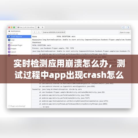 实时检测应用崩溃怎么办，测试过程中app出现crash怎么处理 
