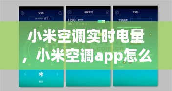 小米空调实时电量，小米空调app怎么看用电量 