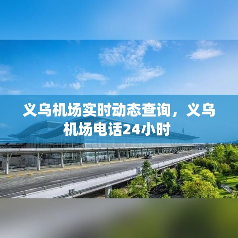 义乌机场实时动态查询，义乌机场电话24小时 