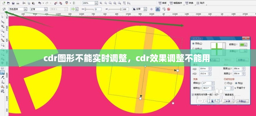 cdr图形不能实时调整，cdr效果调整不能用 