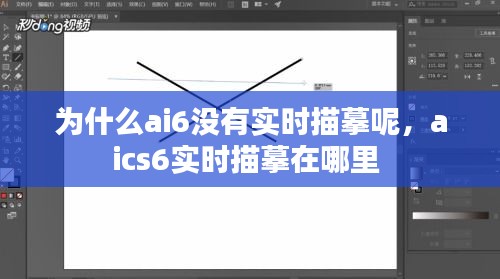 为什么ai6没有实时描摹呢，aics6实时描摹在哪里 