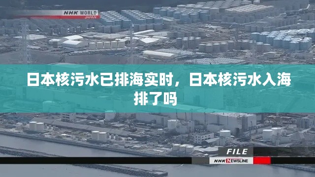 日本核污水已排海实时，日本核污水入海排了吗 