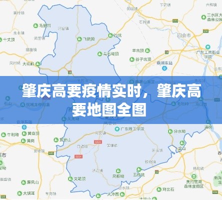 肇庆高要疫情实时，肇庆高要地图全图 