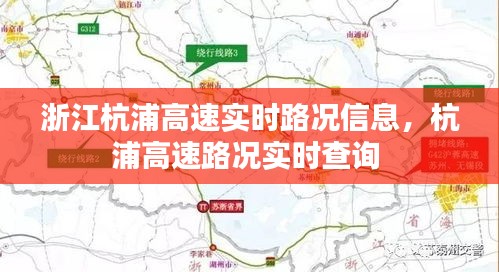 浙江杭浦高速实时路况信息，杭浦高速路况实时查询 