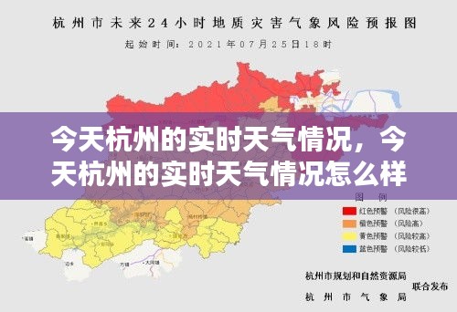 今天杭州的实时天气情况，今天杭州的实时天气情况怎么样 