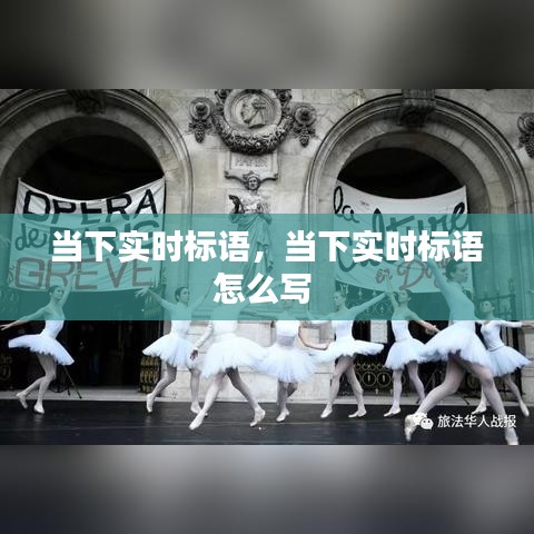 当下实时标语，当下实时标语怎么写 