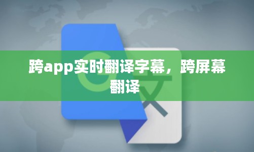 跨app实时翻译字幕，跨屏幕翻译 