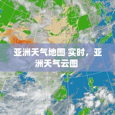 亚洲天气地图 实时，亚洲天气云图 