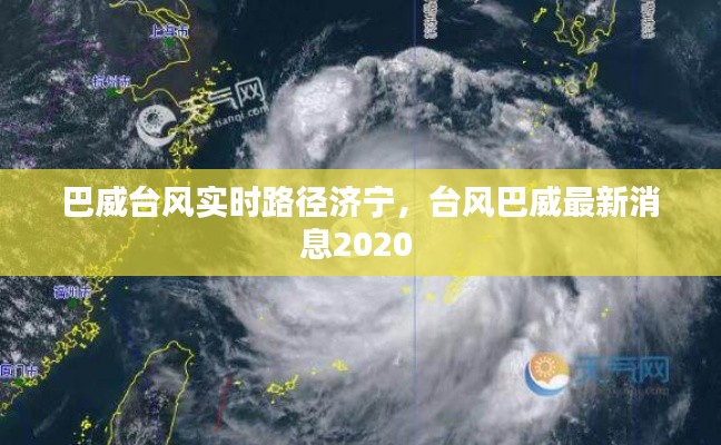 巴威台风实时路径济宁，台风巴威最新消息2020 