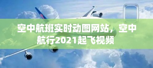 空中航班实时动图网站，空中航行2021起飞视频 