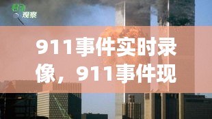 911事件实时录像，911事件现场报道 