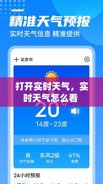 打开实时天气，实时天气怎么看 
