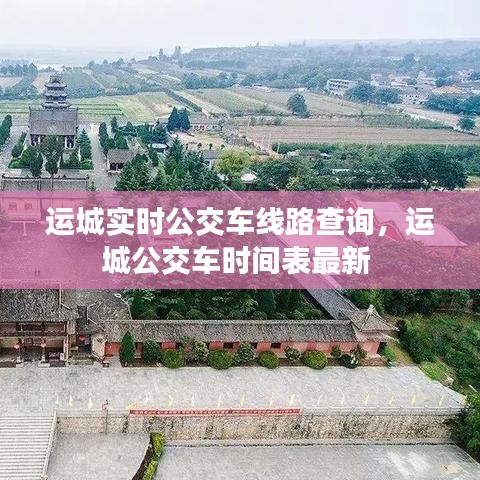 运城实时公交车线路查询，运城公交车时间表最新 