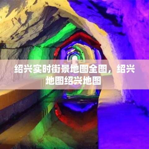 绍兴实时街景地图全图，绍兴地图绍兴地图 