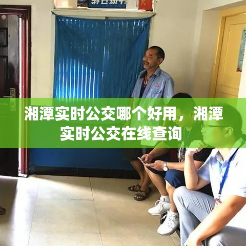 湘潭实时公交哪个好用，湘潭实时公交在线查询 