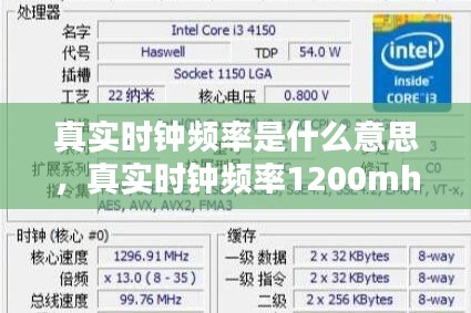 真实时钟频率是什么意思，真实时钟频率1200mhz 