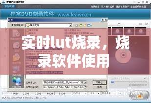 实时lut烧录，烧录软件使用 