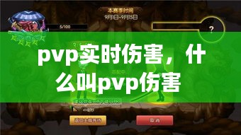 pvp实时伤害，什么叫pvp伤害 