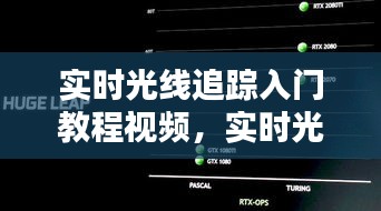 实时光线追踪入门教程视频，实时光线追踪入门教程视频大全 