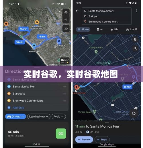 实时谷歌，实时谷歌地图 