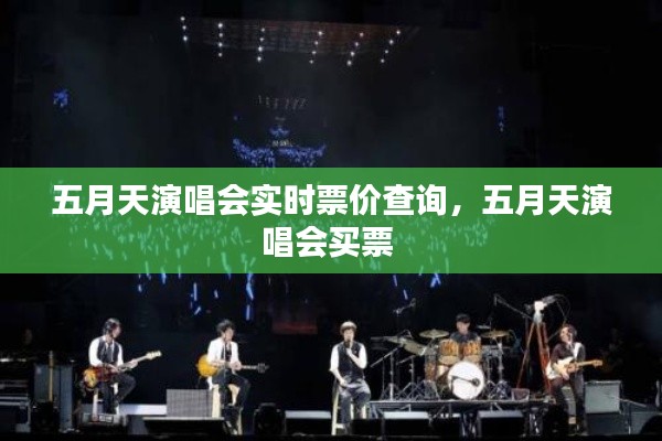 五月天演唱会实时票价查询，五月天演唱会买票 