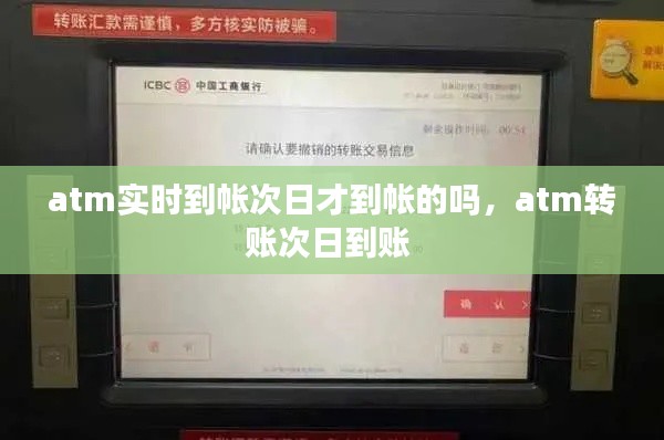 atm实时到帐次日才到帐的吗，atm转账次日到账 