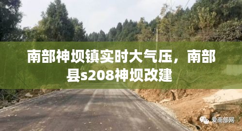 南部神坝镇实时大气压，南部县s208神坝改建 