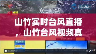 山竹实时台风直播，山竹台风视频真实记录 