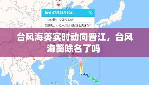 台风海葵实时动向晋江，台风海葵除名了吗 