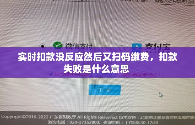 实时扣款没反应然后又扫码缴费，扣款失败是什么意思 